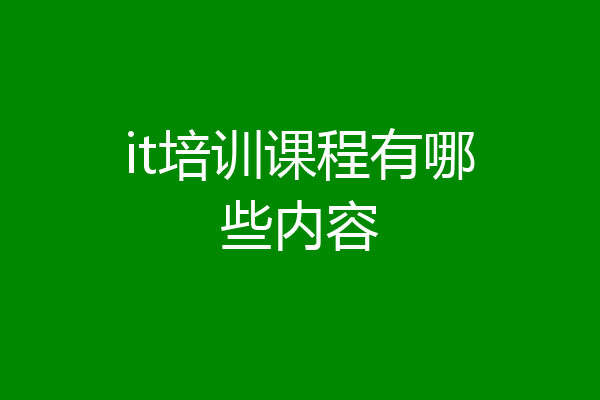 it培训课程有哪些内容