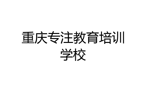 重庆专注教育培训学校