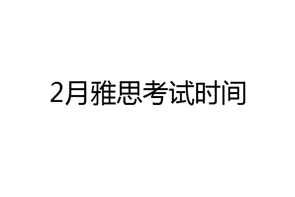 2月雅思考试时间