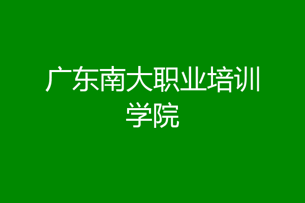 广东南大职业培训学院