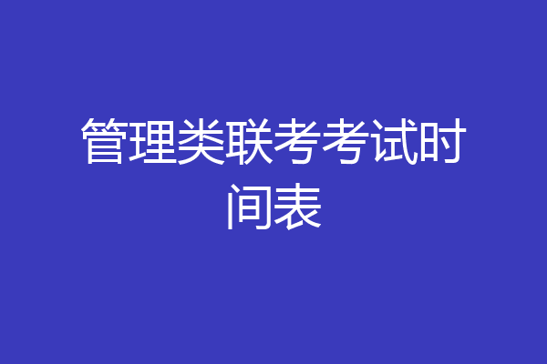 管理类联考考试时间表