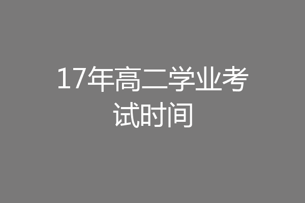 17年高二学业考试时间