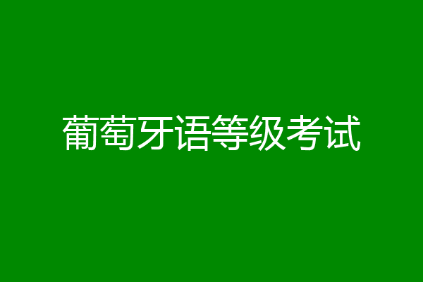 葡萄牙语等级考试