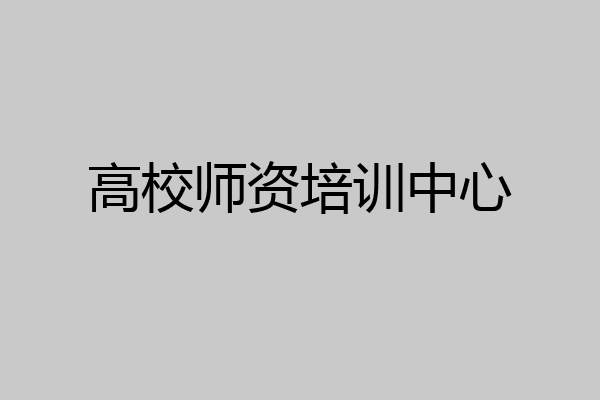 高校师资培训中心