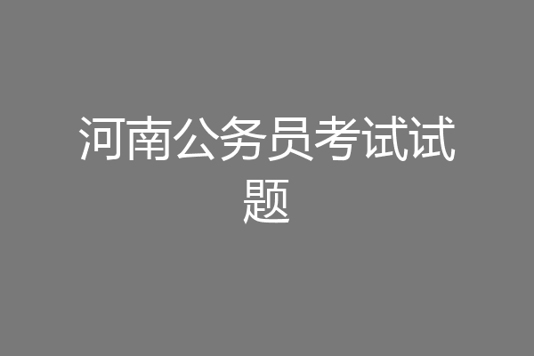 河南公务员考试试题