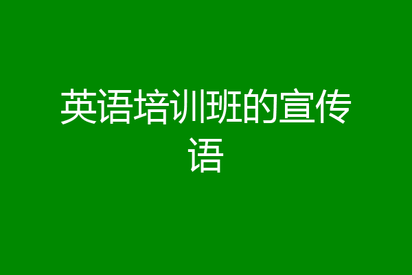 英语培训班的宣传语