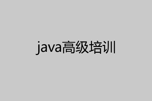 java高级培训