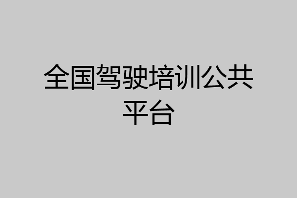 全国驾驶培训公共平台
