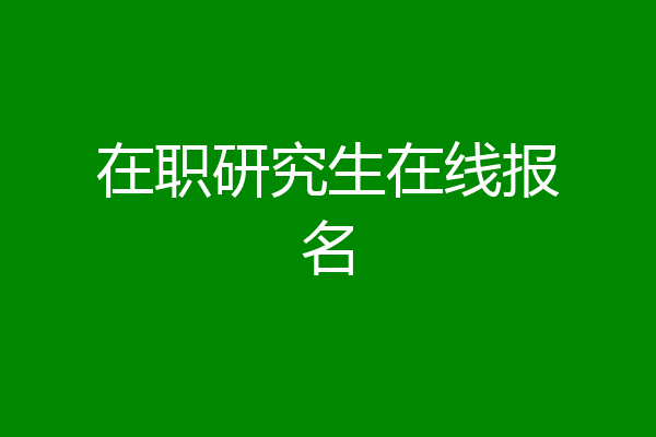 在职研究生在线报名