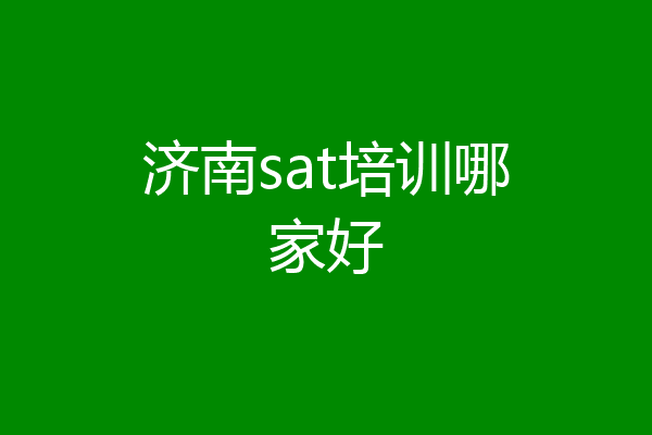 济南sat培训哪家好