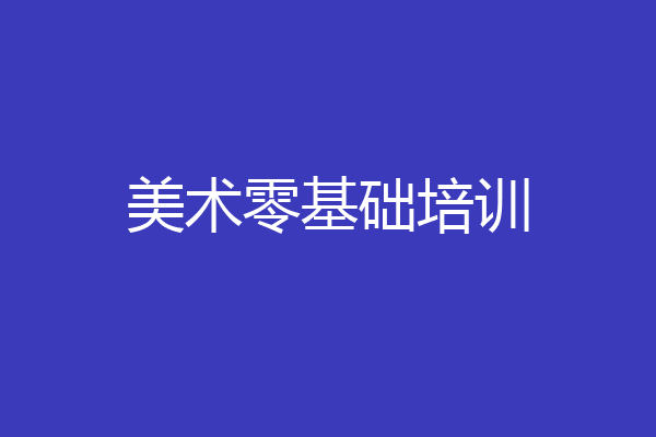 美术零基础培训