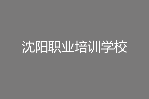 沈阳职业培训学校