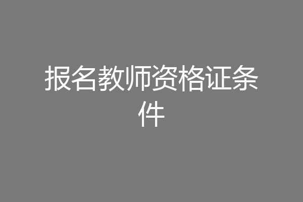 报名教师资格证条件
