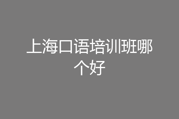 上海口语培训班哪个好