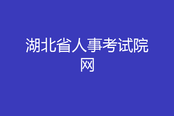 湖北省人事考试院网