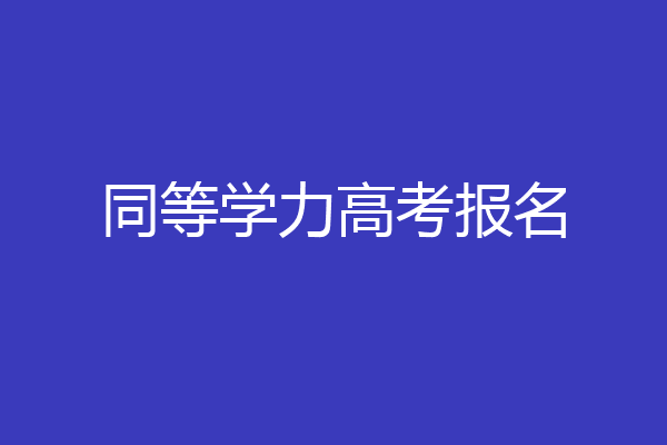 同等学力高考报名