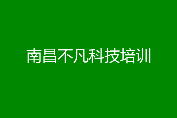 南昌不凡科技培训