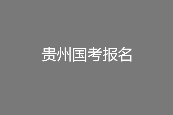 贵州国考报名