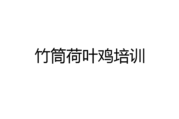 竹筒荷叶鸡培训
