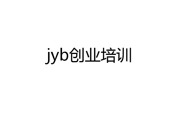 jyb创业培训