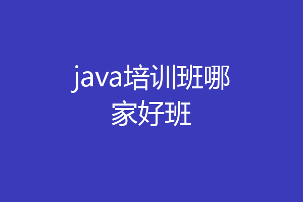 java培训班哪家好班