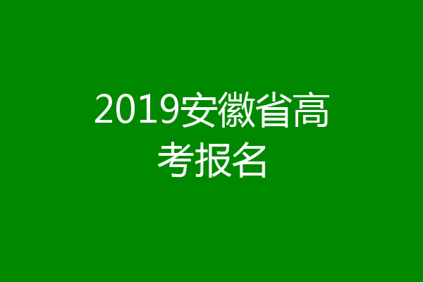 2019安徽省高考报名