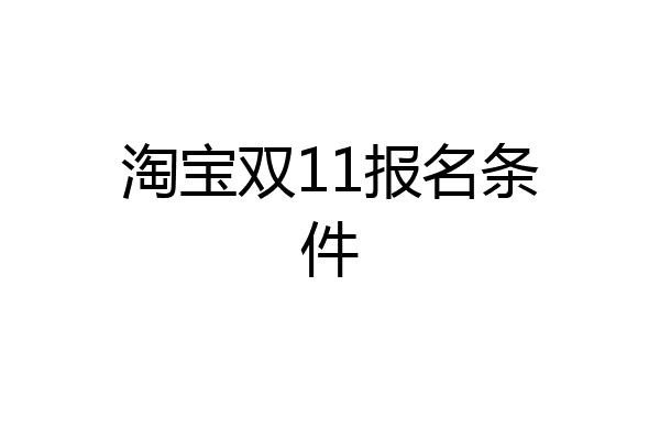淘宝双11报名条件