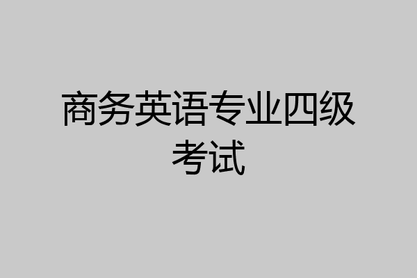 商务英语专业四级考试