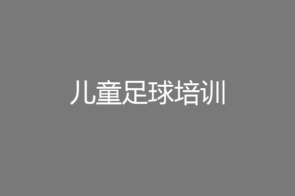 儿童足球培训