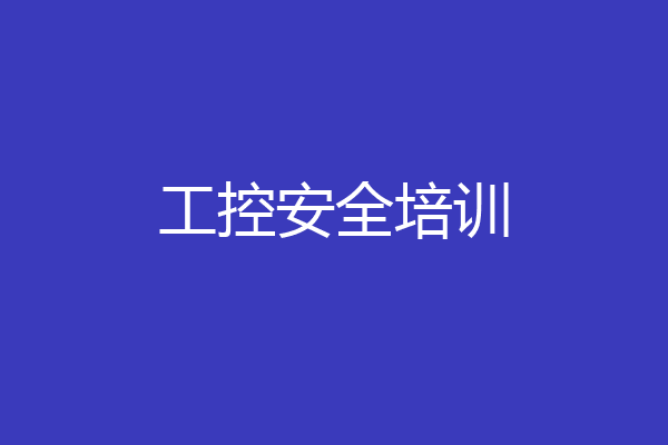 工控安全培训