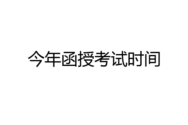 今年函授考试时间