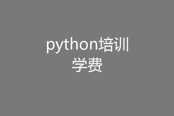 python培训学费