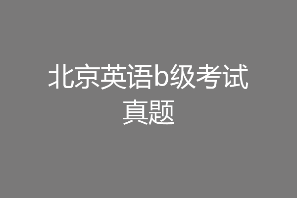 北京英语b级考试真题