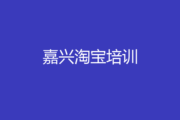 嘉兴淘宝培训