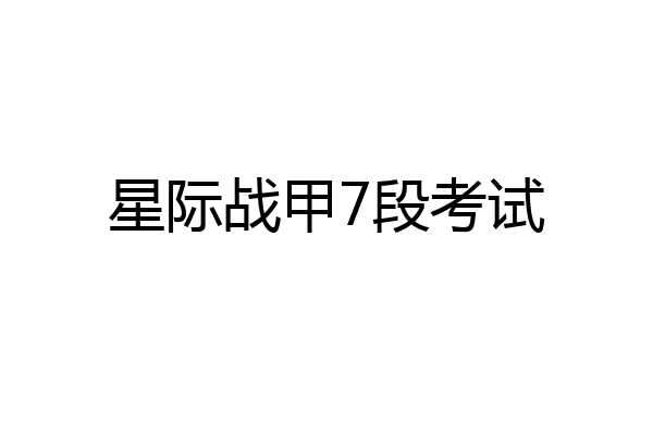 星际战甲7段考试