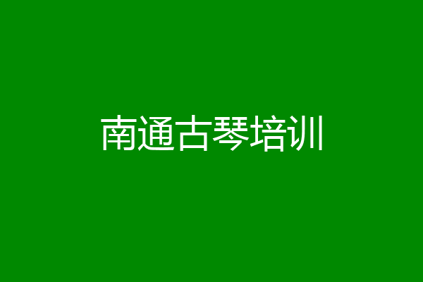 南通古琴培训