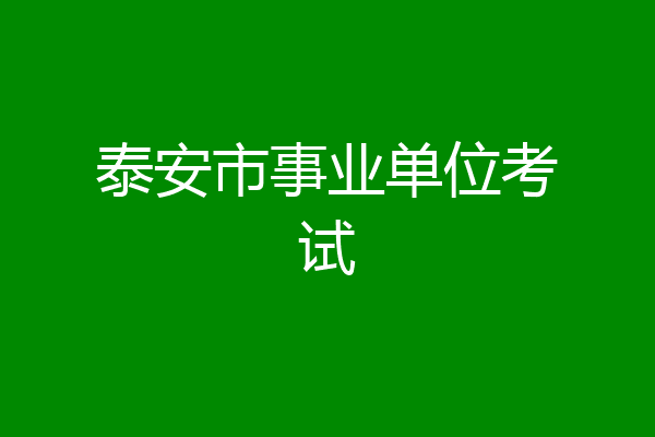 泰安市事业单位考试