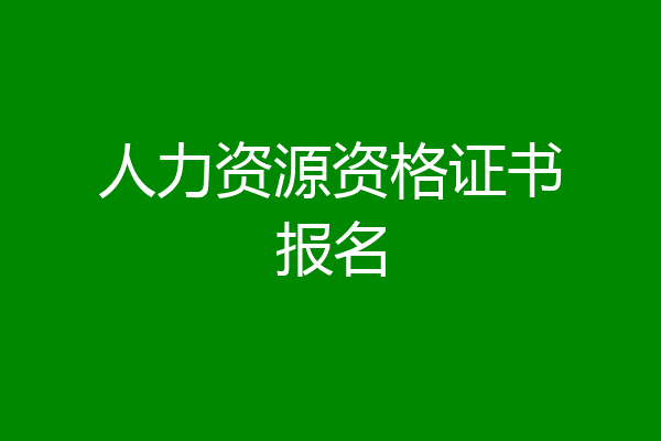 人力资源资格证书报名