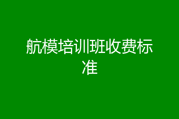 航模培训班收费标准