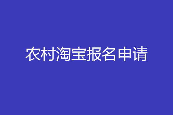 农村淘宝报名申请