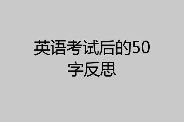 英语考试后的50字反思