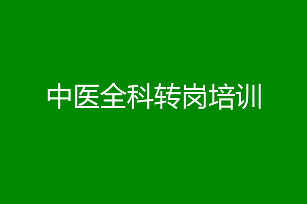 中医全科转岗培训