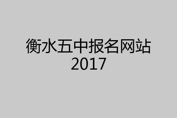 衡水五中报名网站2017