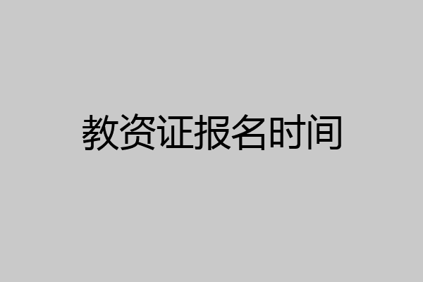 教资证报名时间