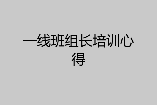 一线班组长培训心得