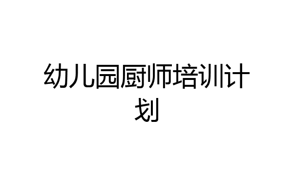 幼儿园厨师培训计划
