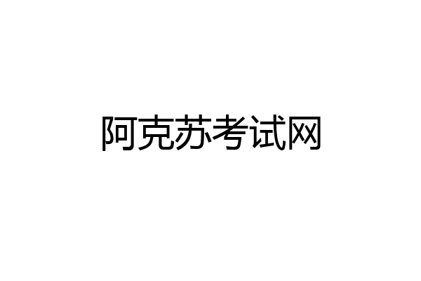 阿克苏考试网