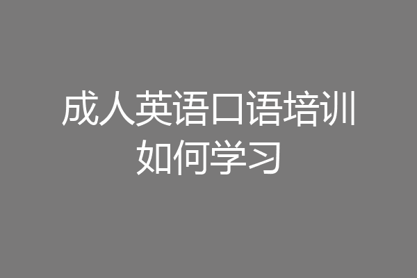 成人英语口语培训如何学习