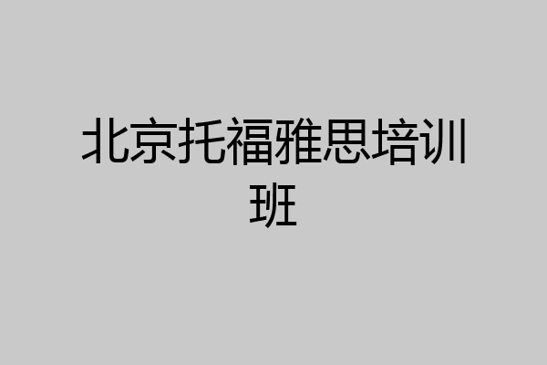 北京托福雅思培训班