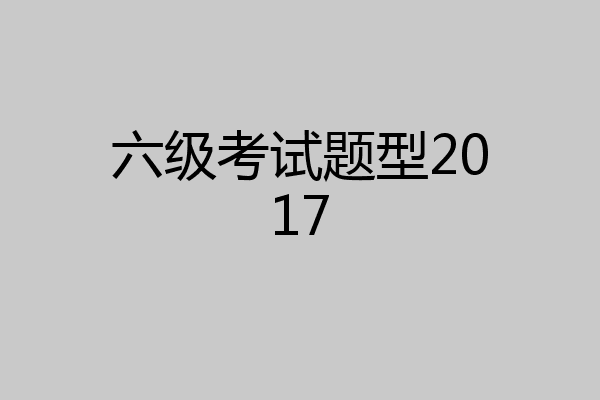 六级考试题型2017